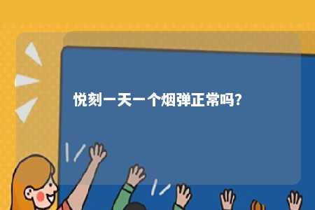 悦刻一天一个烟弹正常吗？ 